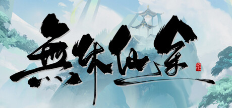 无休仙途/EndlessJourney-MMGAMER-专注单机游戏试玩及正版推荐!