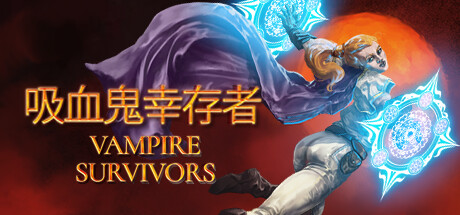 吸血鬼幸存者/Vampire Survivors-MMGAMER-专注单机游戏试玩及正版推荐!