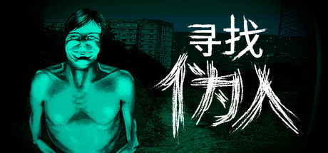 寻找伪人/No, I'm not a Human-MMGAMER-专注单机游戏试玩及正版推荐!