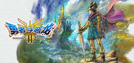 勇者斗恶龙3 HD-2D重制版/DRAGON QUEST III HD-2D Remake-MMGAMER-专注单机游戏试玩及正版推荐!