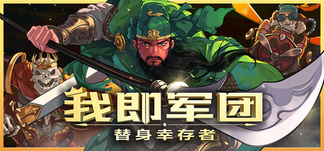 我即军团：替身幸存者/I Am Legion: Stand Survivors-MMGAMER-专注单机游戏试玩及正版推荐!