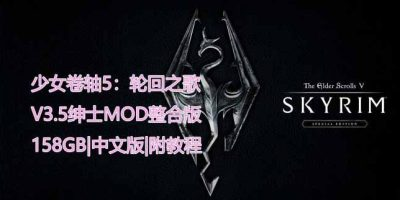 少女卷轴5：轮回之歌/上古卷轴5重制版/The Elder Scrolls V/V3.5绅士MOD整合重置超稳版-MMGAMER-专注单机游戏试玩及正版推荐!