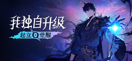 我独自升级:起立·觉醒/Solo Leveling: ARISE OVERDRIVE/支持网络联机-MMGAMER-专注单机游戏试玩及正版推荐!