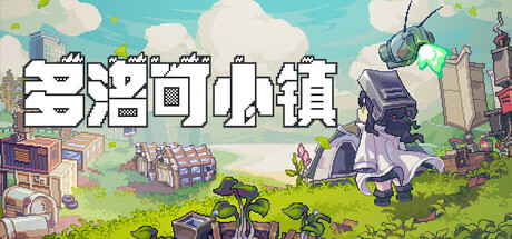 多洛可小镇/Doloc Town-MMGAMER-专注单机游戏试玩及正版推荐!