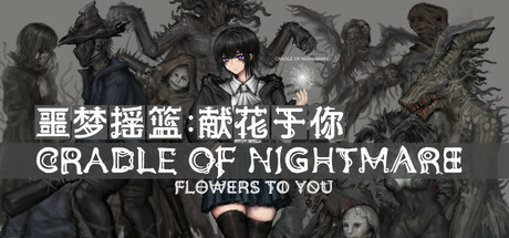 噩梦摇篮：献花于你/Cradle of Nightmare : Flowers to you-MMGAMER-专注单机游戏试玩及正版推荐!