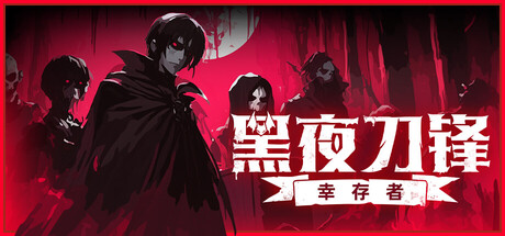 黑夜刀锋：幸存者/Night Swarm-MMGAMER-专注单机游戏试玩及正版推荐!