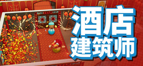 酒店建筑师/Hotel Architect-MMGAMER-专注单机游戏试玩及正版推荐!