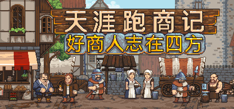 天涯跑商记：好商人志在四方/TRADESMAN: Deal to Dealer-MMGAMER-专注单机游戏试玩及正版推荐!