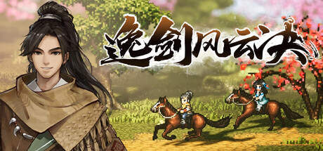 逸剑风云决/Wandering Sword-MMGAMER-专注单机游戏试玩及正版推荐!