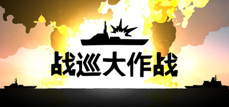 战巡大作战/Battlecruisers-MMGAMER-专注单机游戏试玩及正版推荐!
