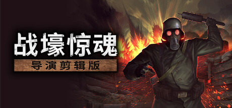 战壕惊魂/CONSCRIPT-MMGAMER-专注单机游戏试玩及正版推荐!