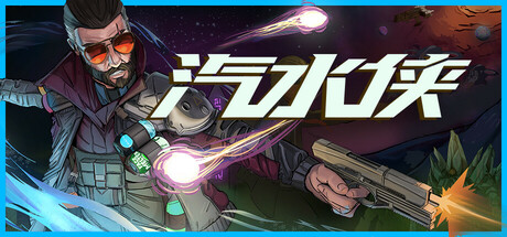 汽水侠/Sodaman-MMGAMER-专注单机游戏试玩及正版推荐!