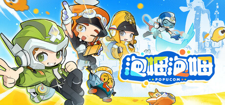 泡姆泡姆/POPUCOM-MMGAMER-专注单机游戏试玩及正版推荐!