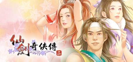 仙剑奇侠传二/Sword and Fairy 2-MMGAMER-专注单机游戏试玩及正版推荐!