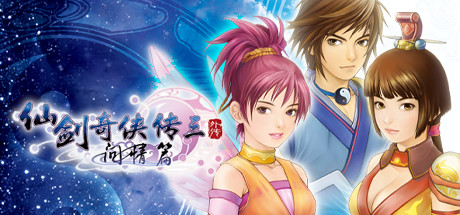 仙剑奇侠传三外传·问情篇/Sword and Fairy 3 Ex-MMGAMER-专注单机游戏试玩及正版推荐!