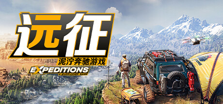 远征:泥泞奔驰游戏/Expeditions: A MudRunner Game/支持网络联机-MMGAMER-专注单机游戏试玩及正版推荐!