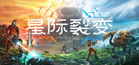 星际裂变/StarRupture-MMGAMER-专注单机游戏试玩及正版推荐!