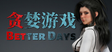 贪婪游戏/Better Days-MMGAMER-专注单机游戏试玩及正版推荐!