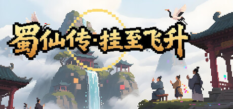 蜀仙传·挂至飞升-MMGAMER-专注单机游戏试玩及正版推荐!