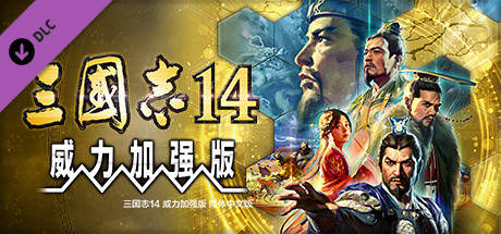 三国志13威力加强版/ROMANCE OF THE THREE KINGDOMS XIII-MMGAMER-专注单机游戏试玩及正版推荐!