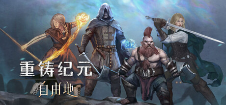 重铸纪元：自由地/Age of Reforging:The Freelands-MMGAMER-专注单机游戏试玩及正版推荐!