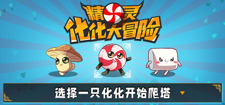 精灵化化大冒险/Evolings-MMGAMER-专注单机游戏试玩及正版推荐!