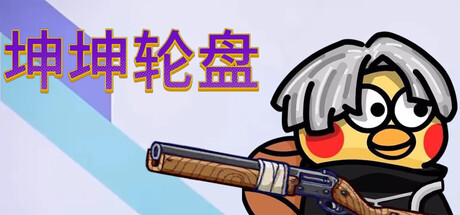 坤坤轮盘/Spin to Survive-MMGAMER-专注单机游戏试玩及正版推荐!