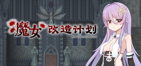 魔女改造计划/How to create a witch-MMGAMER-专注单机游戏试玩及正版推荐!