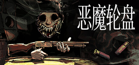 恶魔轮盘/Buckshot Roulette-MMGAMER-专注单机游戏试玩及正版推荐!