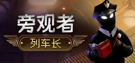 旁观者：列车长/Beholder: Conductor-MMGAMER-专注单机游戏试玩及正版推荐!