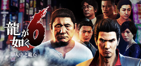 如龙6：生命诗篇/Yakuza 6: The Song of Life-MMGAMER-专注单机游戏试玩及正版推荐!