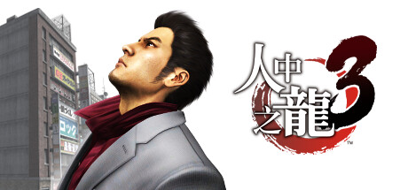如龙3重制版/Yakuza 3 Remastered-MMGAMER-专注单机游戏试玩及正版推荐!