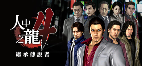 如龙4重制版/Yakuza 4 Remastered-MMGAMER-专注单机游戏试玩及正版推荐!