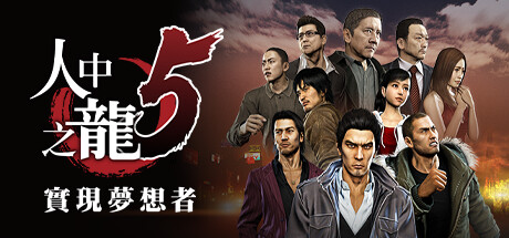 如龙5重制版/Yakuza 5 Remastered-MMGAMER-专注单机游戏试玩及正版推荐!