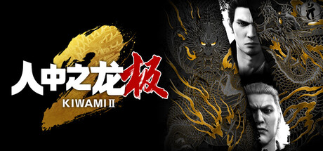 如龙：极2重制版/人中之龙 极2/Yakuza Kiwami 2-MMGAMER-专注单机游戏试玩及正版推荐!