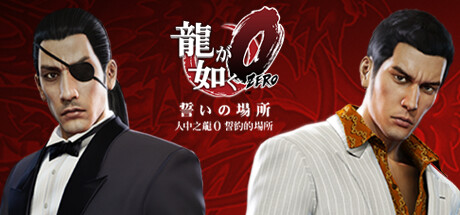 如龙0/人中之龙0/Yakuza 0-MMGAMER-专注单机游戏试玩及正版推荐!