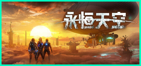 永恒天空/Forever Skies-MMGAMER-专注单机游戏试玩及正版推荐!