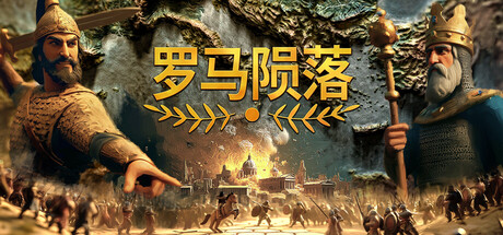 罗马陨落/Yield! Fall of Rome-MMGAMER-专注单机游戏试玩及正版推荐!