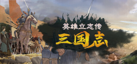 英雄立志传：三国志/Legend of Heroes: Three Kingdoms-MMGAMER-专注单机游戏试玩及正版推荐!