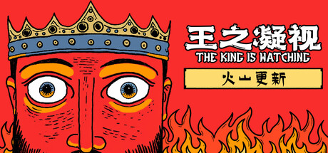 王之凝视/The King is Watching-MMGAMER-专注单机游戏试玩及正版推荐!
