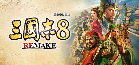 三国志8重制版/ROMANCE OF THE THREE KINGDOMS 8 REMAKE-MMGAMER-专注单机游戏试玩及正版推荐!