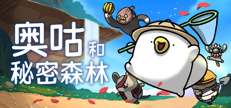 奥咕和秘密森林/Ogu and the Secret Forest-MMGAMER-专注单机游戏试玩及正版推荐!