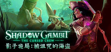 影子诡局:被诅咒的海盗/Shadow Gambit: The Cursed Crew-MMGAMER-专注单机游戏试玩及正版推荐!