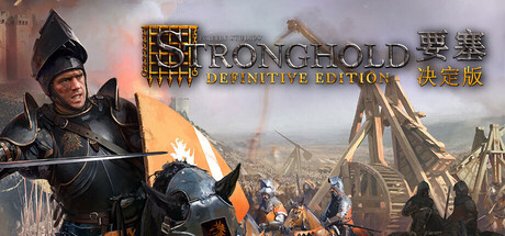 要塞：决定版/Stronghold: Definitive Edition-MMGAMER-专注单机游戏试玩及正版推荐!