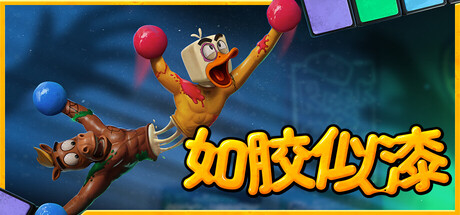 如胶似漆/Stuck Together/支持网络联机-MMGAMER-专注单机游戏试玩及正版推荐!