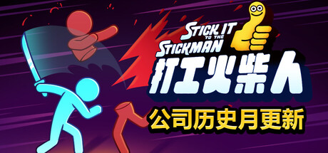 打工火柴人/Stick It to the Stickman-MMGAMER-专注单机游戏试玩及正版推荐!