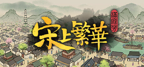 满庭芳：宋上繁华/Thriving City: Song-MMGAMER-专注单机游戏试玩及正版推荐!