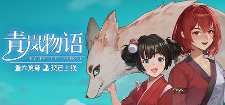 青岚物语/Tales of Seikyu-MMGAMER-专注单机游戏试玩及正版推荐!