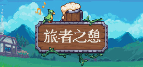旅者之憩/旅客休息/Travellers Rest-MMGAMER-专注单机游戏试玩及正版推荐!