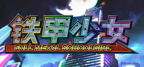 铁甲少女/FULL METAL SCHOOLGIRL-MMGAMER-专注单机游戏试玩及正版推荐!